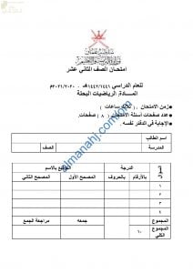 اختبار تجريبي للامتحان النهائي الدور الأول مع الإجابة نموذج ثان (رياضيات بحتة) الثاني عشر