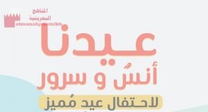 أنشطة للاحتفال بالعيد