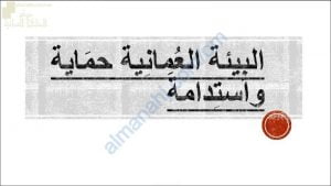 مخططات مفاهيمية وجداول ملخصة لدرس البيئة العمانية حماية واستدامة (هذا وطني) الثاني عشر