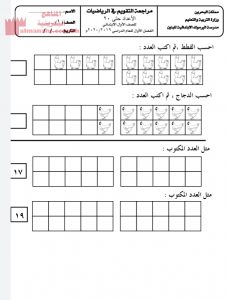 مراجعة الأعداد حتى 20 (رياضيات) الأول
