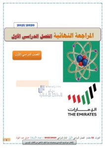 المراجعة النهائية للفصل الأول, (فيزياء) الثاني عشر المتقدم