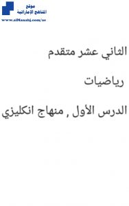 أوراق عمل الدرس الأول, (رياضيات) الثاني عشر المتقدم