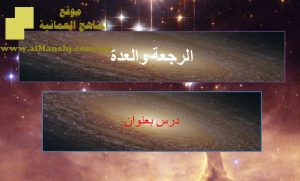 شرح لدرس مادة التربية الإسلامية الرجعة والعدة الوحدة الخامسة : قضايا أسرية (تربية اسلامية) الثاني عشر