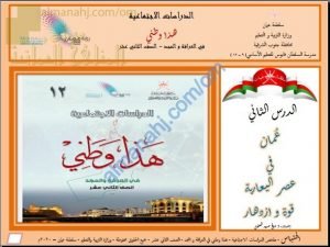 ملخص شرح الدرس الثاني عُمان في عصر اليعاربة قوة و ازدهار (هذا وطني) الثاني عشر