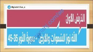 كراسة شرح وحل أنشطة دروس المنهج, (تربية اسلامية) الثاني عشر