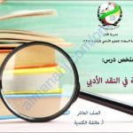 ملخص شرح درس مقدمة في النقد الأدبي (لغة عربية) العاشر