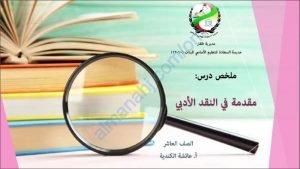 ملخص شرح درس مقدمة في النقد الأدبي (لغة عربية) العاشر