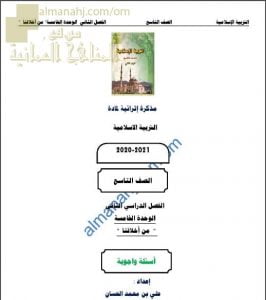 أجوبة المذكرة الإثرائية أسئلة وتدريبات في الوحدة الخامسة (من أخلاقنا) (تربية اسلامية) التاسع