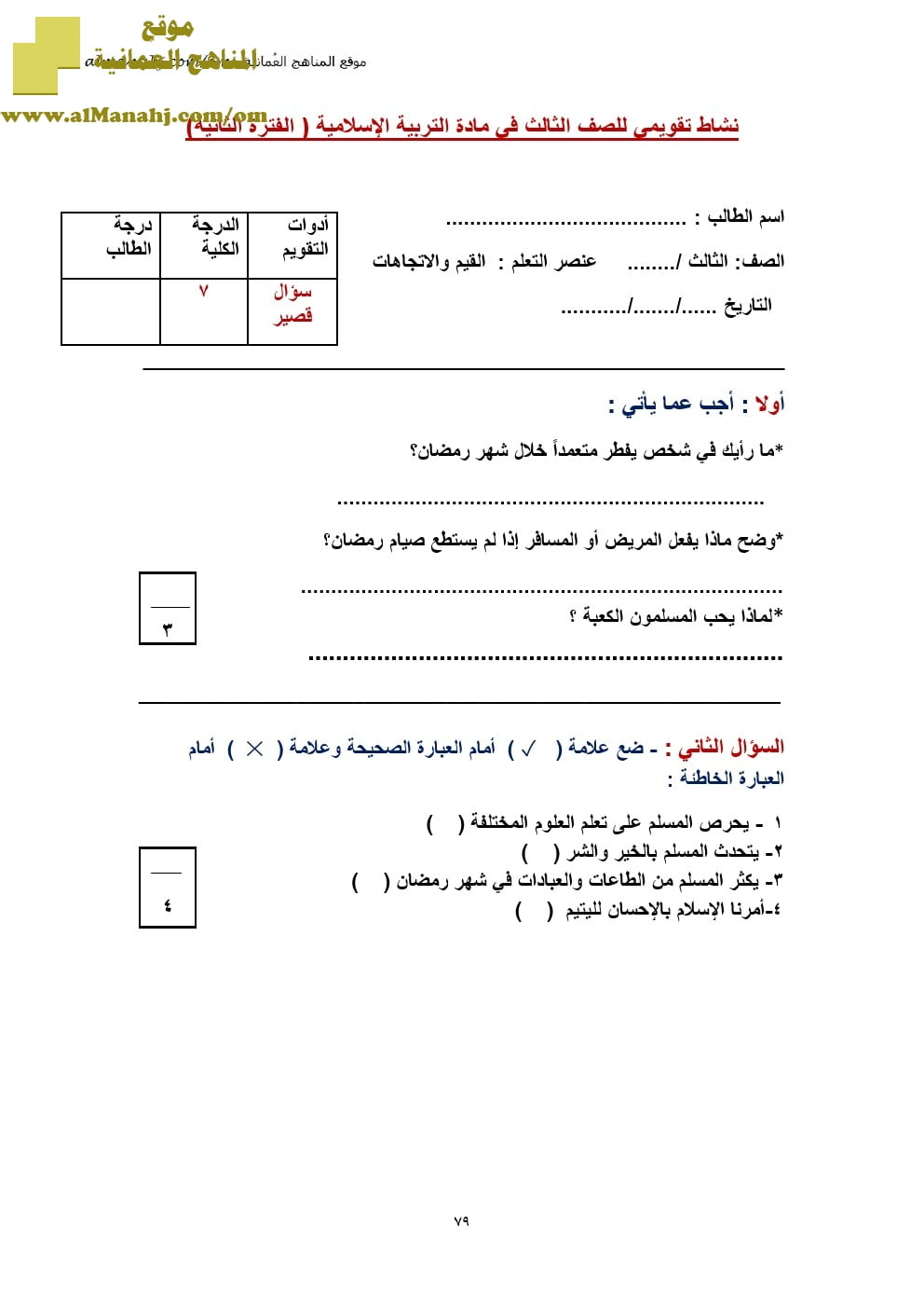 نموذج اختبار قصير (تربية اسلامية) الثالث