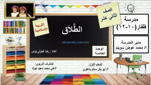 ملخص شرح درس الطلاق مع أسئلة وأنشطة هامة (تربية اسلامية) الثاني عشر