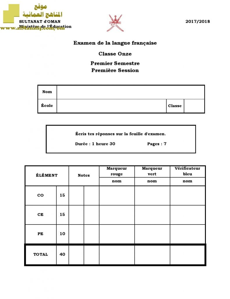 أسئلة وإجابة الامتحان الرسمي الدور الأول والثاني (لغة فرنسية) الحادي عشر