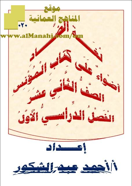 مذكرة لغة الضاد في أضواء على كتاب المؤنس (نسخة) (لغة عربية) الثاني عشر