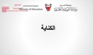 شرح درس الكناية مقرر عرب 202