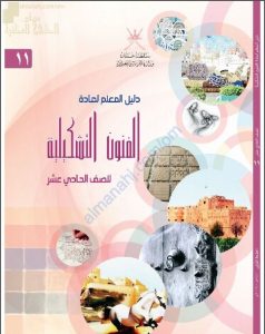 كتاب دليل المعلم الجديد (فنون تشكيلية) الحادي عشر