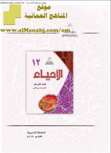 كتاب الطالب (أحياء) الثاني عشر