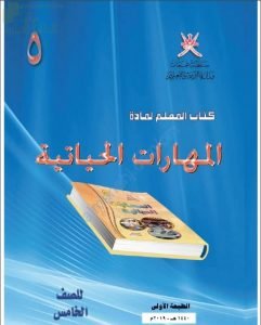 كتاب دليل المعلم (مهارات حياتية) الخامس
