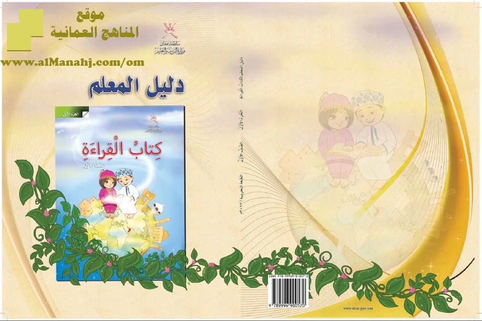 تحميل كتاب دليل المعلم الجزء الأول (لغة عربية) الأول