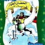 تحميل قصة الحصان الطيار فى بلاد الأسرار PDF للكاتب أحمد نجيب