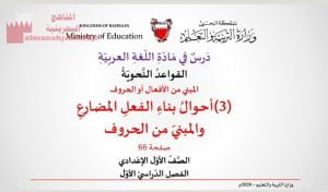 شرح درس أحوال بناء الفعل المضارع والمبني من الحروف