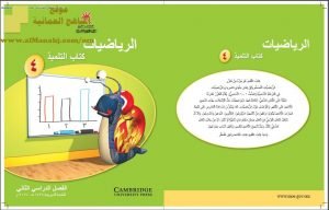كتاب التلميذ وفق منهج كامبردج (رياضيات) الرابع
