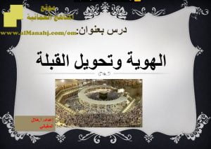 شرح لدرس مادة التربية الإسلامية الهوية و تحويل القبلة الوحدة الرابعة : هويتنا (تربية اسلامية) الثاني عشر