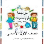 أوراق عمل (مراجعة) مع الحل, (رياضيات) الأول