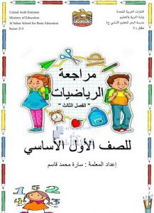 أوراق عمل (مراجعة) مع الحل, (رياضيات) الأول