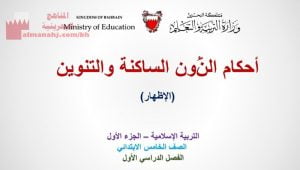 عرض بوربوينت لدرس أحكام الميم الساكنة والتنوين