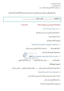 اختبار التقويم الأول, (تربية اسلامية) السادس