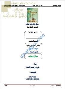 أجوبة المذكرة إثرائية أسئلة وتدريبات في الوحدة الثالثة (الدين والحياة) (تربية اسلامية) التاسع