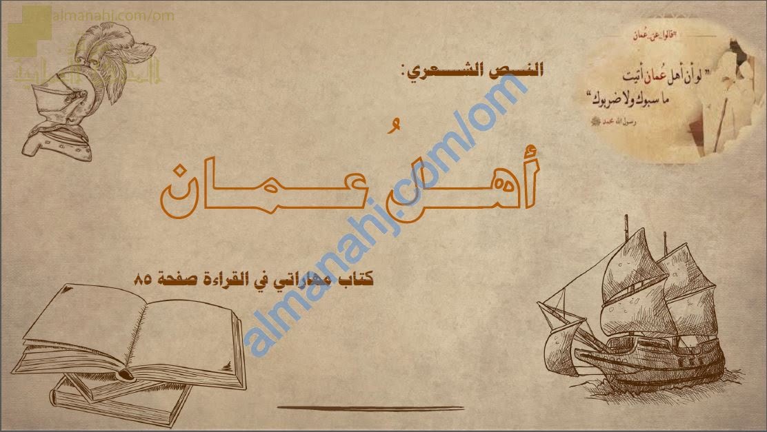 نشاط وواجب منزلي في قصيدة أهل عمان (لغة عربية) الخامس