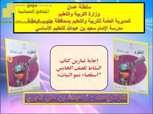 كراسة حل أسئلة كتاب النشاط للوحدة الأولى (استقصاء نمو النبات) (علوم) الخامس