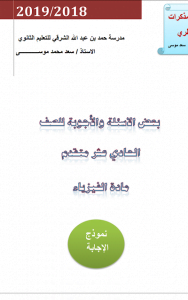 مراجعة شاملة للفصلين الثاني والثالث غير محلولة, (فيزياء) الحادي عشر المتقدم