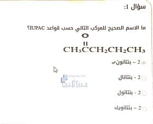 تقييم ذاتي القسم الثالث مركبات الكربونيل من الوحدة السادسة مع الحل, (كيمياء) الثاني عشر المتقدم