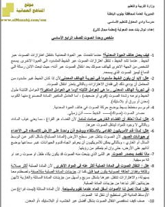 ملخص شرح شامل في وحدة الصوت (أسئلة وأجوبة) (علوم) الرابع