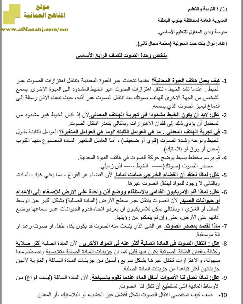 ملخص شرح شامل في وحدة الصوت (أسئلة وأجوبة) (علوم) الرابع