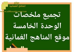 تجميع ملخصات دروس الوحدة الخامسة (علوم) الثامن