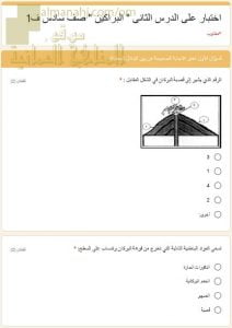 اختبار الكتروني في الدرس الثاني الزلازل والبراكين الجزء الثاني البراكين (اجتماعيات) السادس