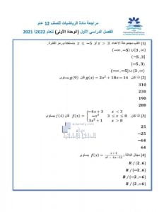 مراجعة عامة أوراق عمل الوحدة الأولى مع الإجابات, (رياضيات) الثاني عشر العام