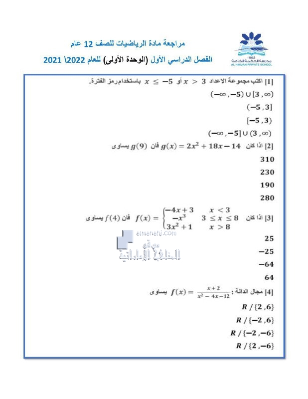 مراجعة عامة أوراق عمل الوحدة الأولى مع الإجابات, (رياضيات) الثاني عشر العام