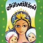 تحميل قصة أميرة القصر الذهبي PDF للكاتب محمد الإبراشي