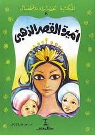 تحميل قصة أميرة القصر الذهبي PDF للكاتب محمد الإبراشي
