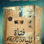 تحميل رواية فتاة الياقة الزرقاء PDF عمرو عبد الحميد