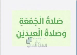 حل درس (صلاة الجمعة والعيدين), (تربية اسلامية) الخامس