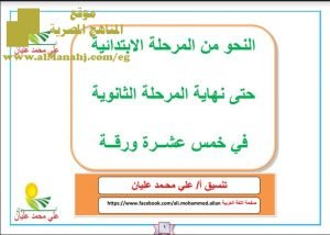 تحميل ملف النحو من المرحلة الابتدائية حتى نهاية المرحلة الثانوية