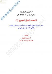 اختبار تدريبي وتجريبي للامتحان النهائي نموذج رابع مع الإجابة (رياضيات تطبيقية) الثاني عشر