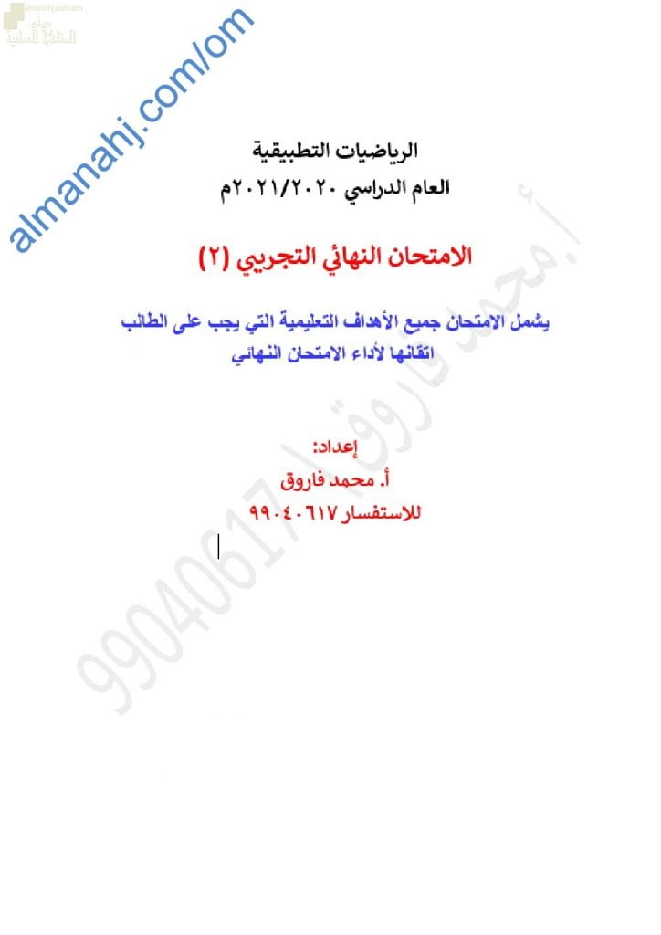 اختبار تدريبي وتجريبي للامتحان النهائي نموذج رابع مع الإجابة (رياضيات تطبيقية) الثاني عشر