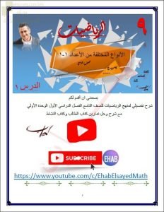 ملخص شرح مفصل للوحدة الأولى (أنواع الأعداد والعمليات عليها) مع شرح وحل تمارين كتابي الطالب والنشاط (رياضيات) التاسع