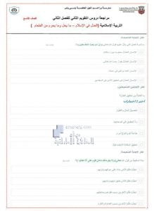 مراجعة دروس التقويم الثاني (العدل في الإسلام – مايحل ومايحرم من الطعام), (تربية اسلامية) التاسع العام