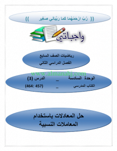 الوحدة السادسة الدرس الثالث (رياضيات) السابع